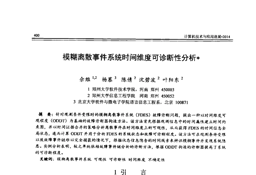 模糊离散事件系统时间维度可诊断性分析 - 全国第25届计算机技术与应用学术会议(CACIS·2014)