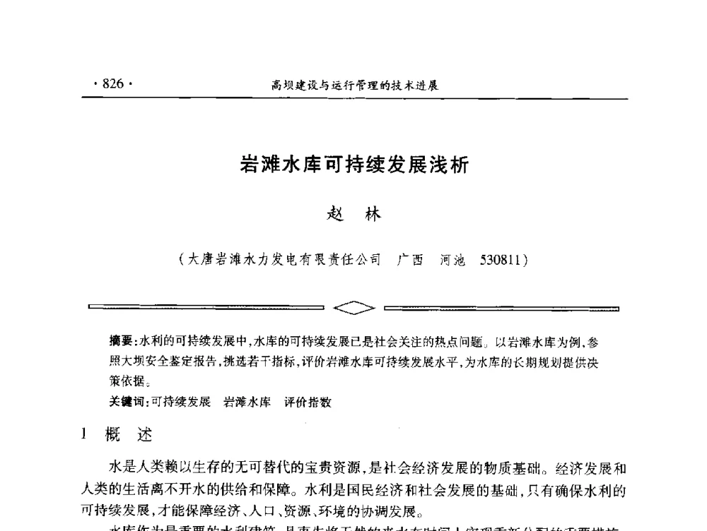 岩滩水库可持续发展浅析 - 中国大坝协会2014学术年会