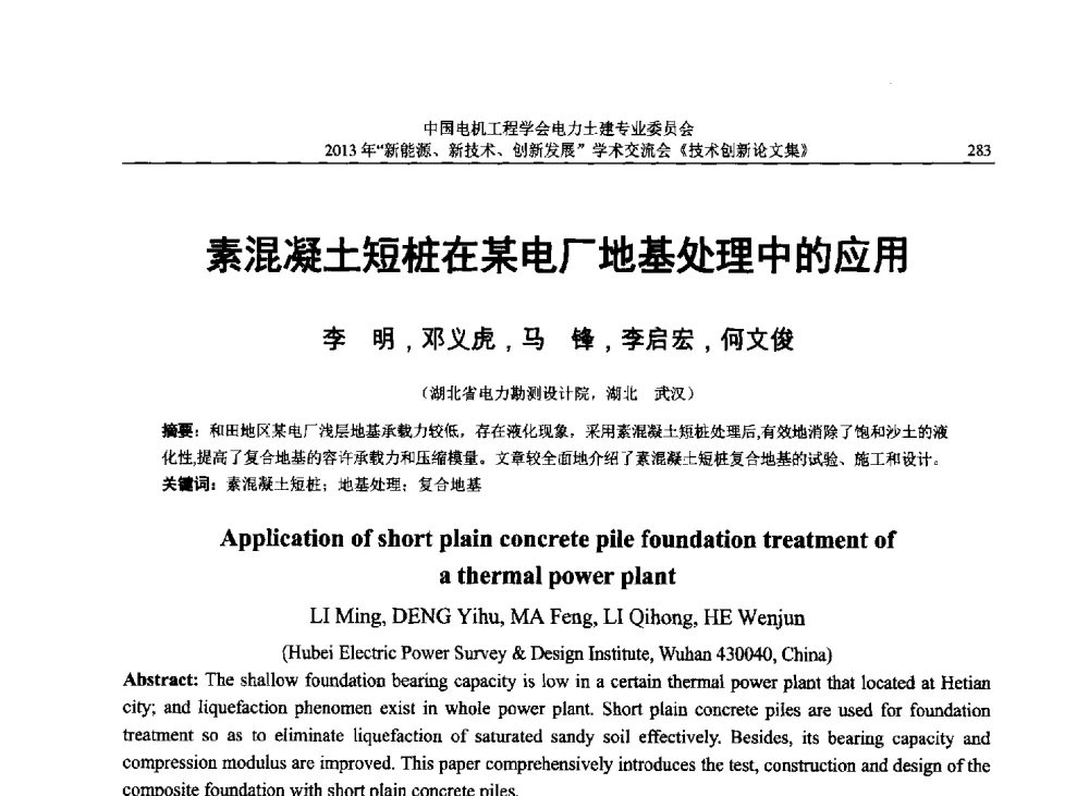 素混凝土短桩在某电厂地基处理中的应用 - 中国电机工程学会电力土建专业委员会2013年“新能源、新技术、创新发展”学术交流会