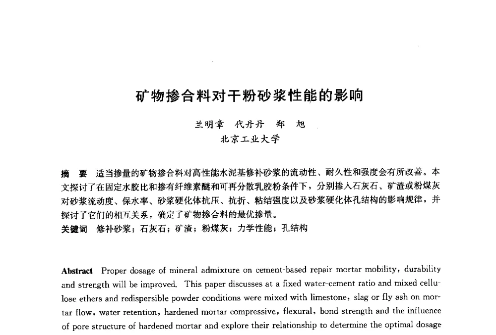 矿物掺合料对干粉砂浆性能的影响 - 2014`第六届中国国际建筑干混砂浆生产应用研讨会暨第一届中国预拌砂浆产业发展研讨会