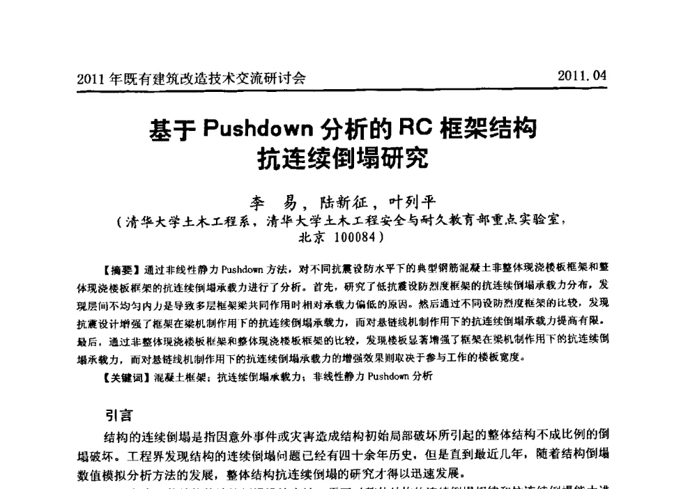 基于Pushdown分析的RC框架结构抗连续倒塌研究 - 2011既有建筑综合改造关键技术研究与示范项目交流会