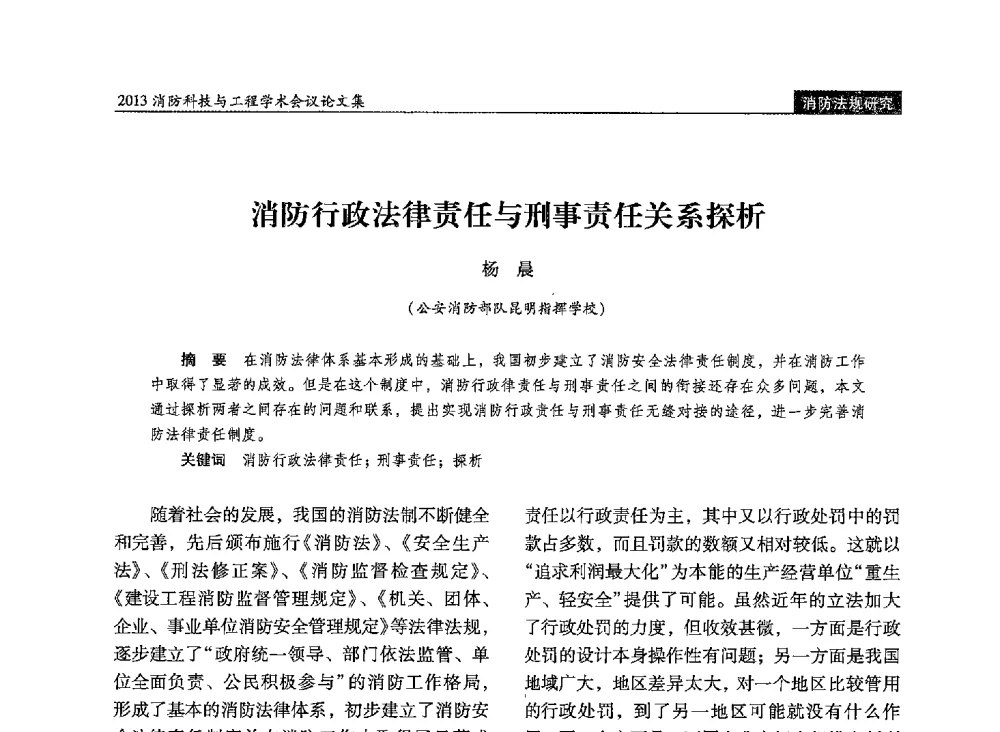 消防行政法律责任与刑事责任关系探析 - 2013消防科技与工程学术会议