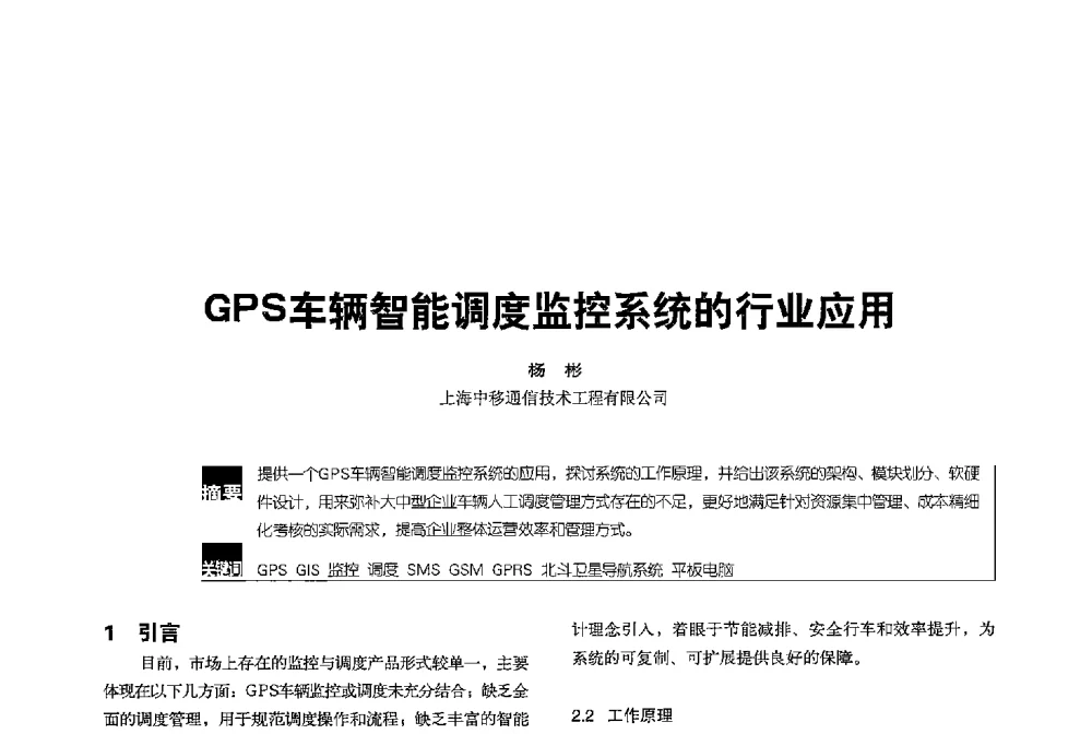 GPS车辆智能调度监控系统的行业应用 - 2013全国无线及移动通信学术大会