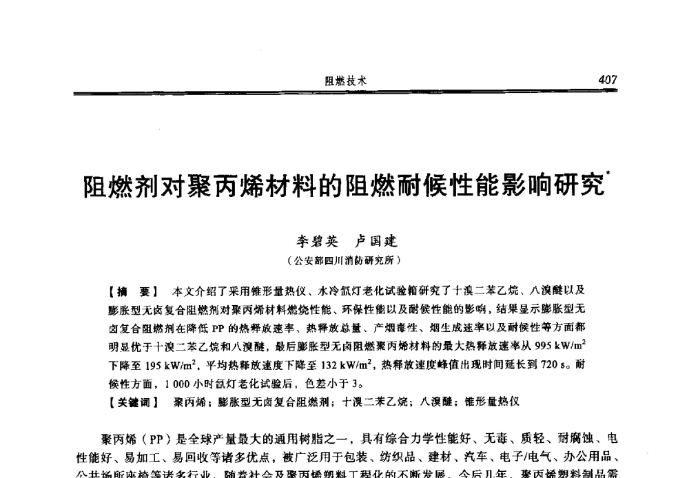 阻燃剂对聚丙烯材料的阻燃耐候性能影响研究 - 2013年中国消防协会防火材料分会与建筑防火专业委员会学术会议