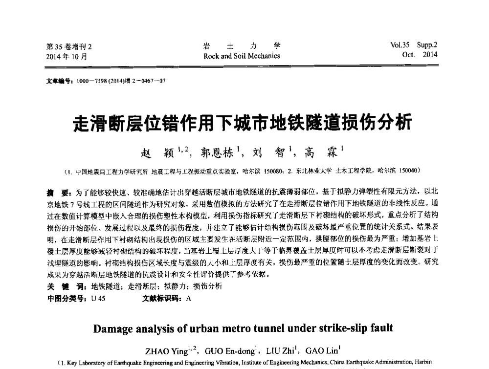 走滑断层位错作用下城市地铁隧道损伤分析 - 中国建筑学会地基基础分会2014年学术会议