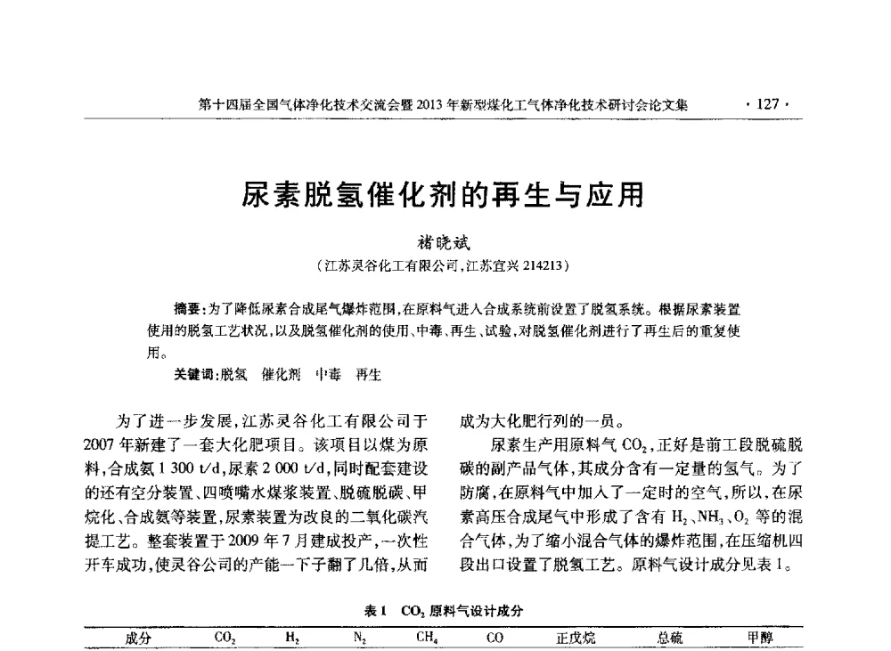 尿素脱氢催化剂的再生与应用 - 第十四届全国气体净化技术交流会暨2013年新型煤化工气体净化技术研讨会