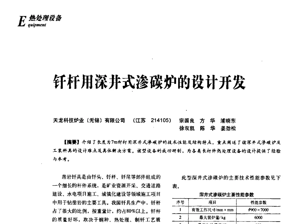 钎杆用深井式渗碳炉的设计开发 - 2013年先进节能热处理技术与装备研讨会
