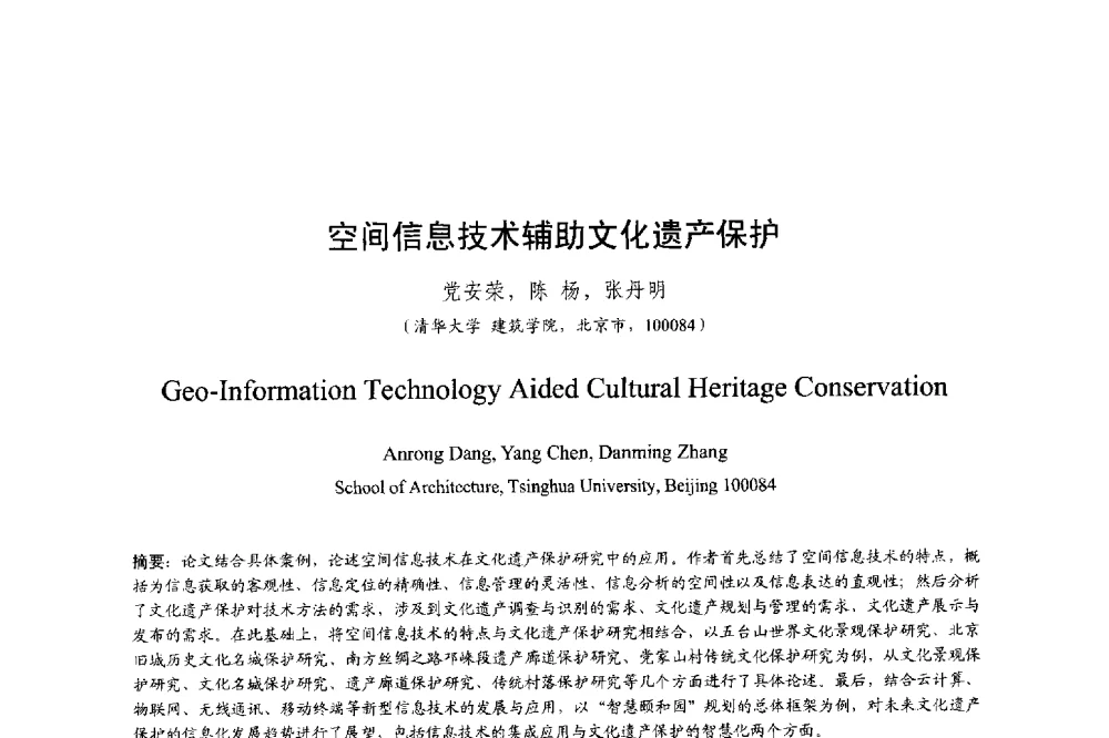 空间信息技术辅助文化遗产保护 - 明日的风景园林学国际学术会议
