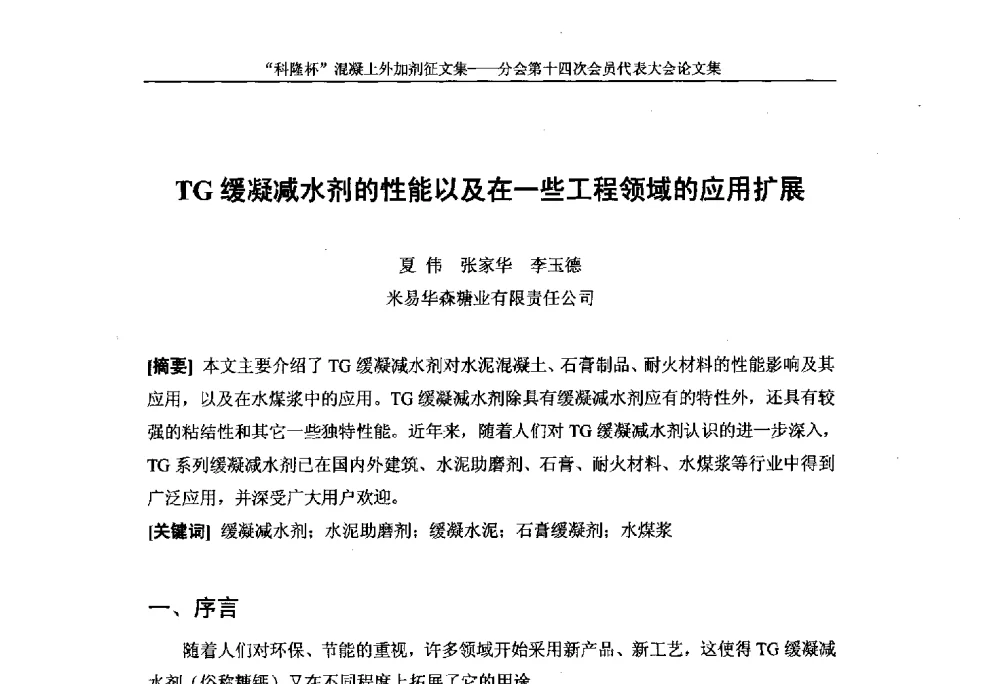 TG缓凝减水剂的性能以及在一些工程领域的应用扩展 - 中国建筑材料联合会混凝土外加剂分会第十四次会员代表大会