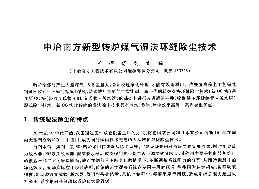中冶南方新型转炉煤气湿法环缝除尘技术 - 2013年全国冶金能源环保生产技术会