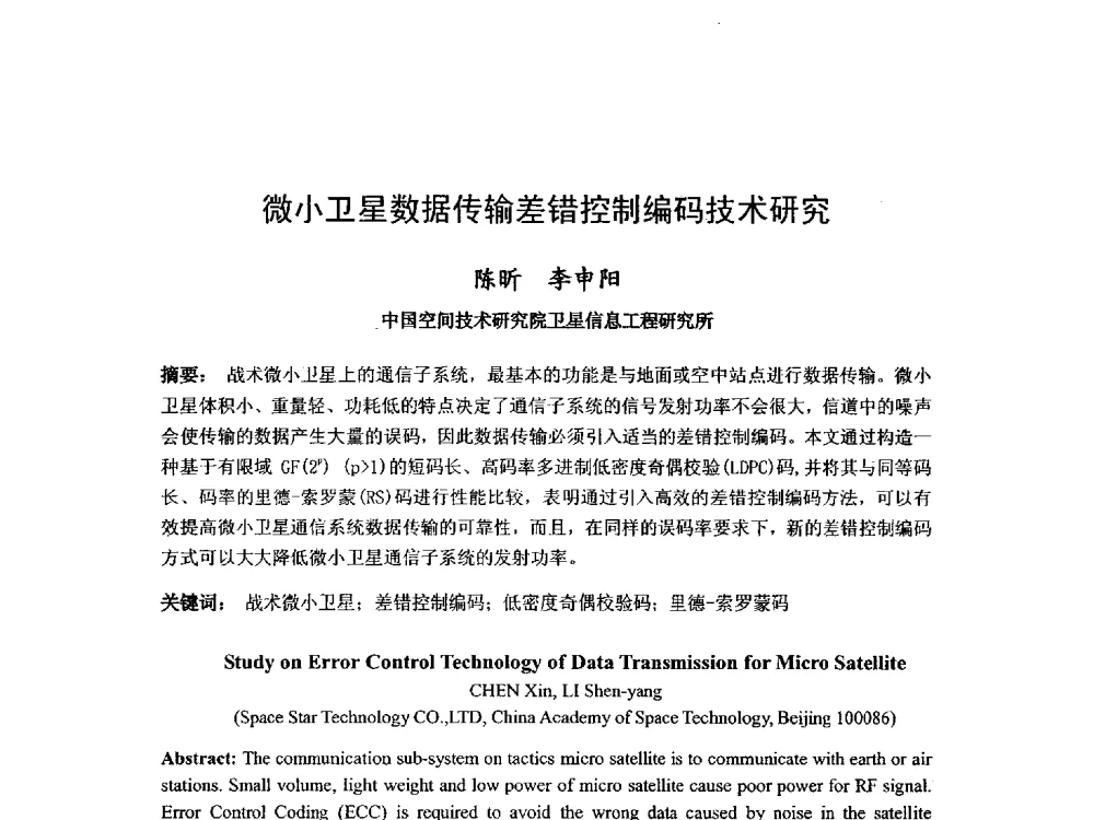 微小卫星数据传输差错控制编码技术研究 - 第九届卫星通信学术年会