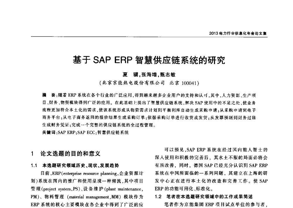 基于SAP ERP智慧供应链系统的研究 - 2013电力行业信息化年会