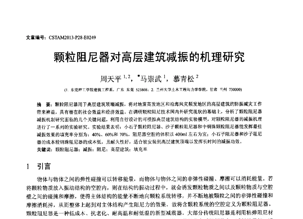颗粒阻尼器对高层建筑减振的机理研究 - 第22届全国结构工程学术会议