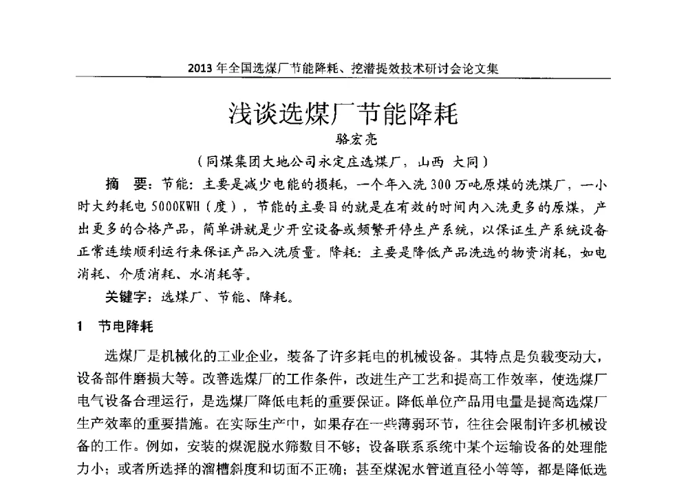 浅谈选煤厂节能降耗 - 2013全国选煤厂节能降耗挖掘提效技术研讨会