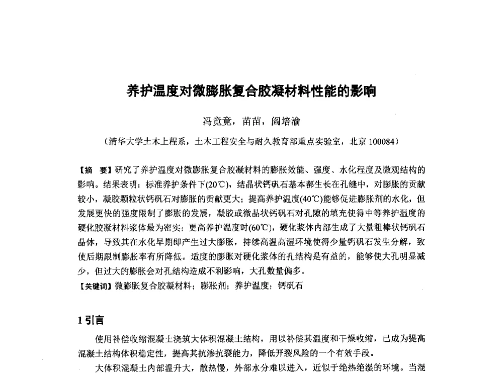 养护温度对微膨胀复合胶凝材料性能的影响 - 第6届全国混凝土膨胀剂学术交流会