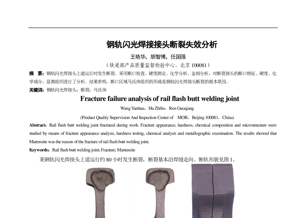 钢轨闪光焊接接头断裂失效分析 - 华北地区第二十届热处理技术交流会
