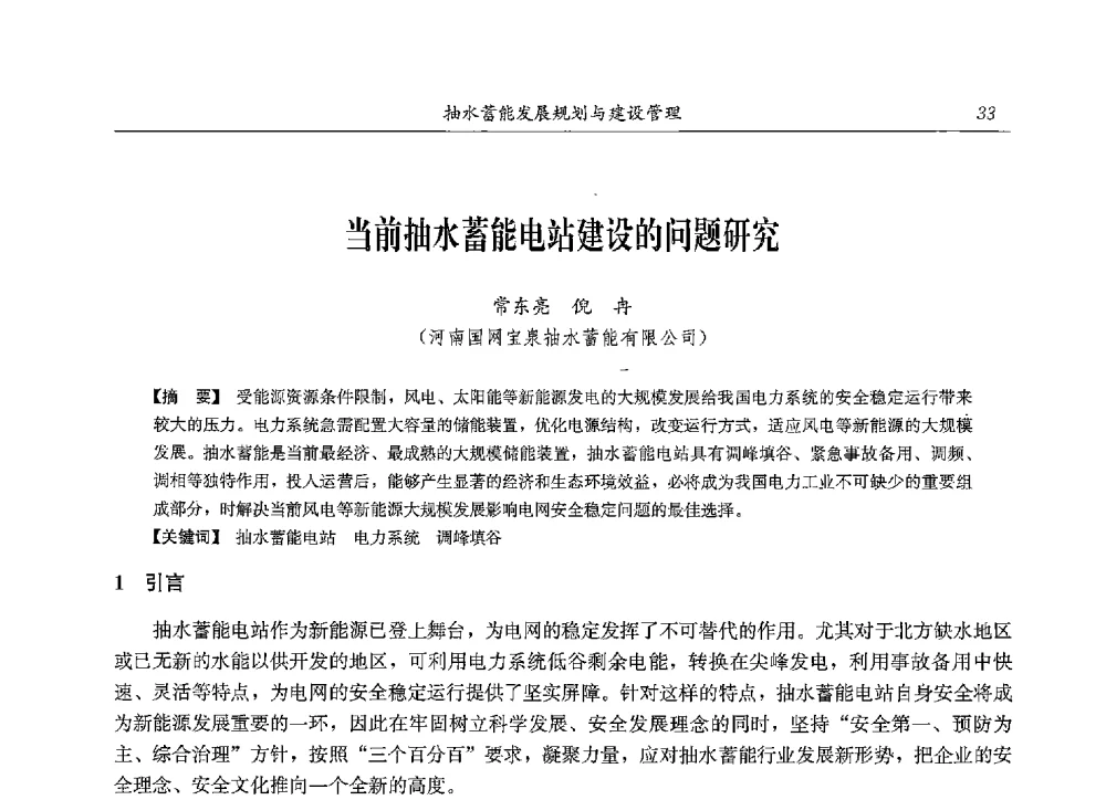 当前抽水蓄能电站建设的问题研究 - 2013年抽水蓄能学术年会