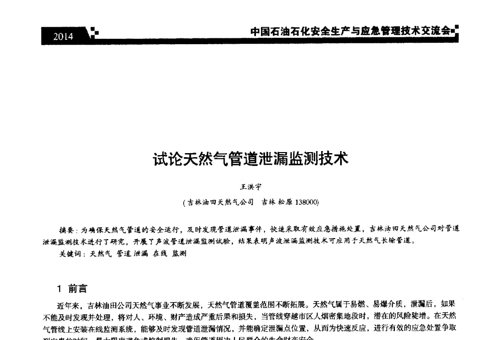 试论天然气管道泄漏监测技术 - 中国石油石化安全生产与应急管理技术交流会