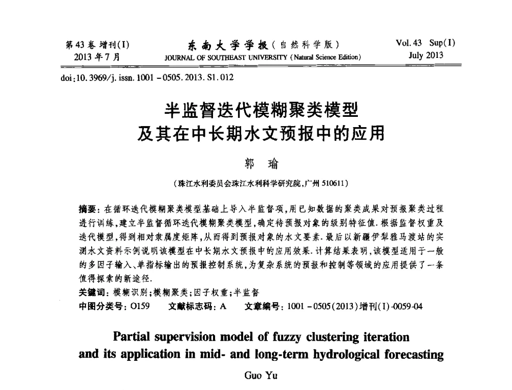 半监督迭代模糊聚类模型及其在中长期水文预报中的应用 - 2013年中国智能自动化会议