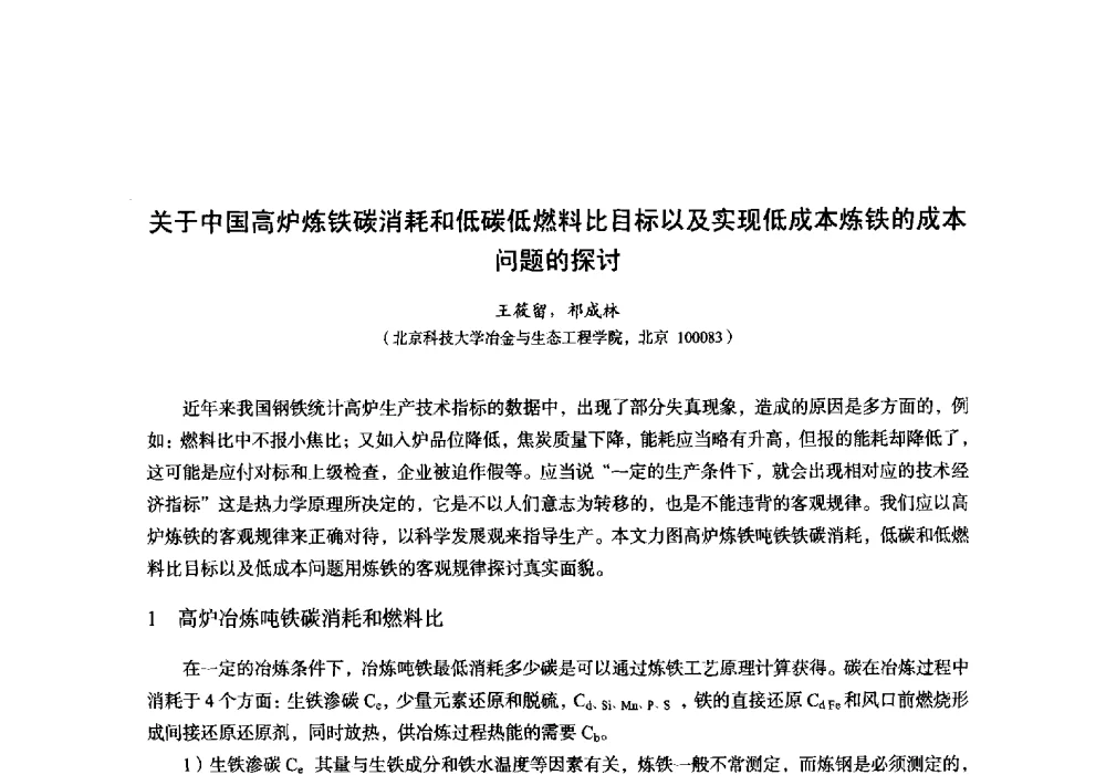 关于中国高炉炼铁碳消耗和低碳低燃料比目标以及实现低成本炼铁的成本问题的探讨 - 2014年全国炼铁生产技术会暨炼铁学术年会