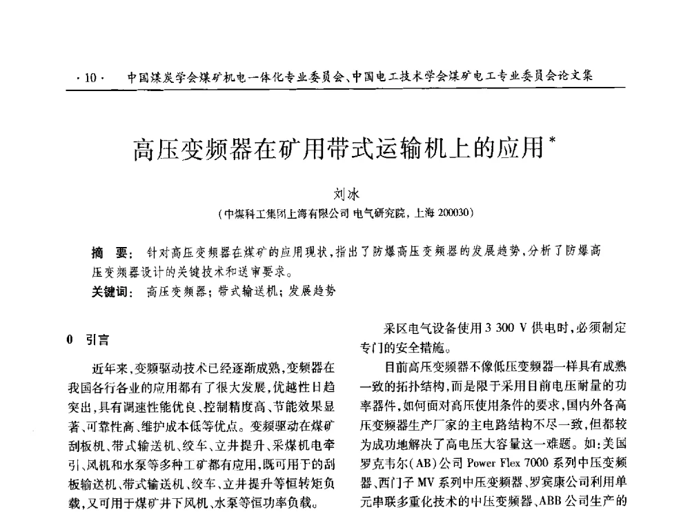 高压变频器在矿用带式运输机上的应用 - 低碳智能 持续创新——煤矿机电一体化新技术2014年学术年会