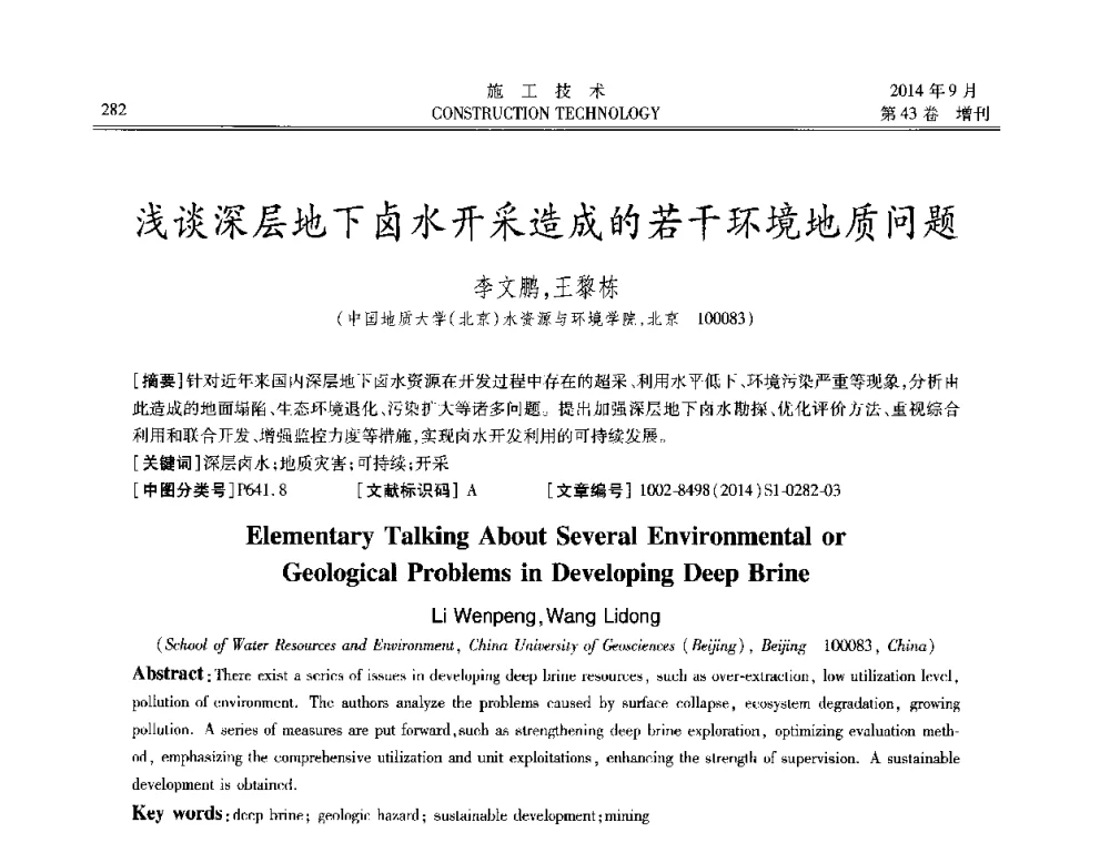 浅谈深层地下卤水开采造成的若干环境地质问题 - 中国土木工程学会工程质量分会、中国老教授协会土木建筑专业委员会第十届建筑物改造与病害处理学术研讨会暨第五届工程质量学术会议