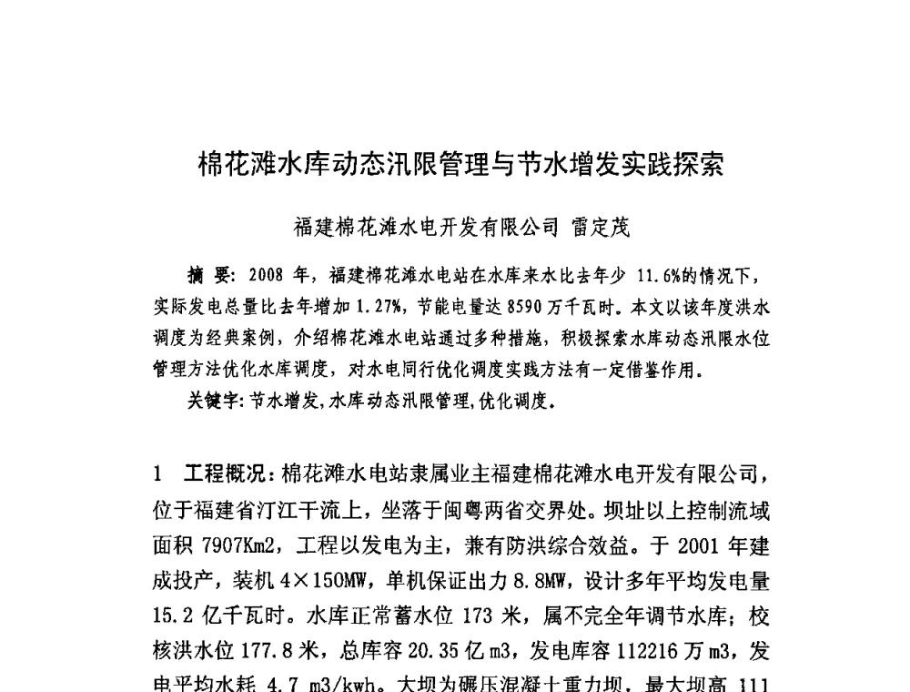 棉花滩水库动态汛限管理与节水增发实践探索 - 中国水利学会2011学术年会——减灾专委会暨水库汛限水位动态研究学术年会