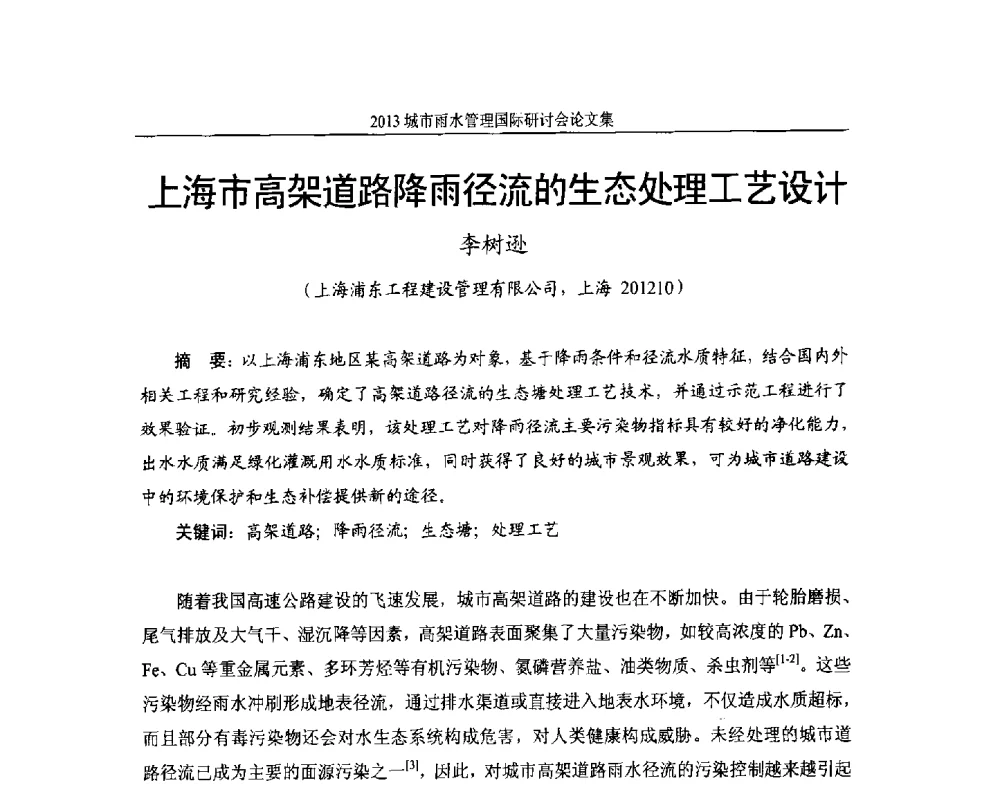 上海市高架道路降雨径流的生态处理工艺设计 - 2013城市雨水管理国际研讨会