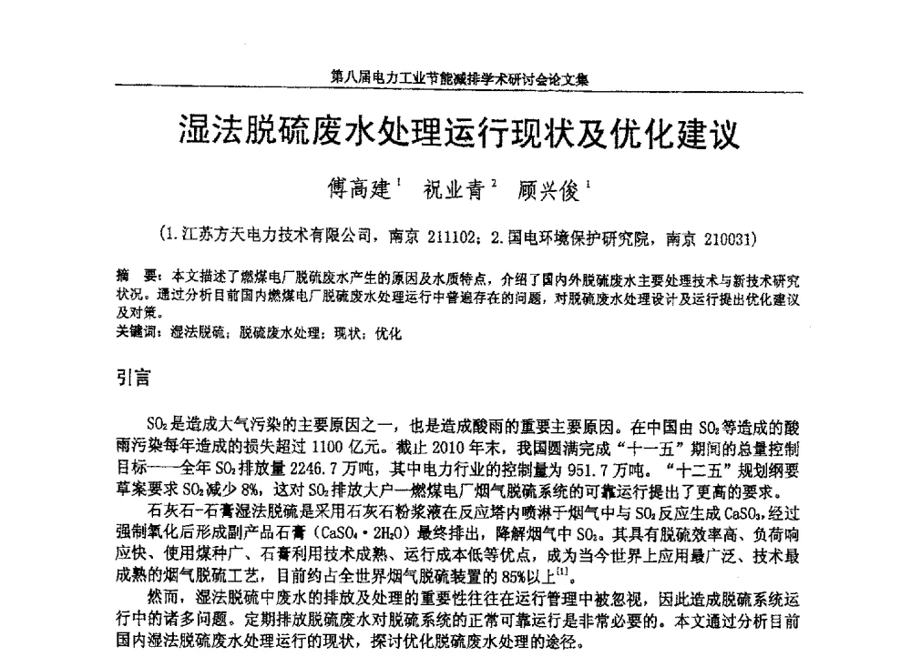 湿法脱硫废水处理运行现状及优化建议 - 第八届电力工业节能减排学术研讨会