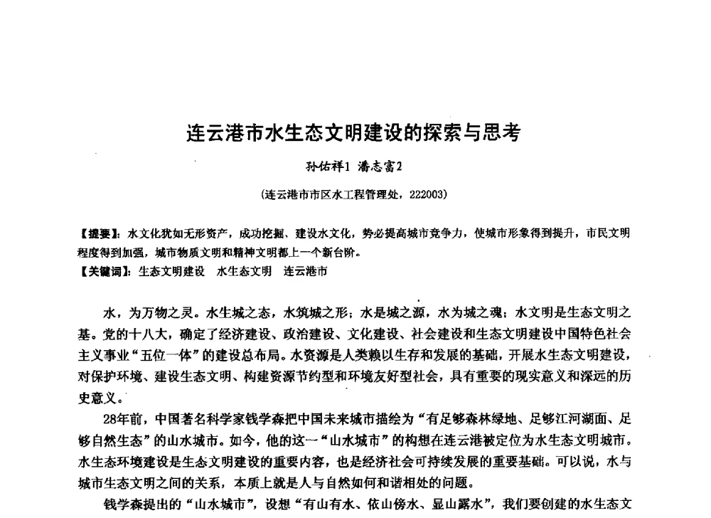 连云港市水生态文明建设的探索与思考 - 华北七省(市)水利学会协作组第二十七次学术研讨会
