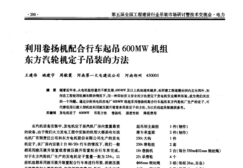 利用卷扬机配合行车起吊600MW机组东方汽轮机定子吊装的方法 - 第五届全国工程建设行业吊装市场研讨暨技术交流会