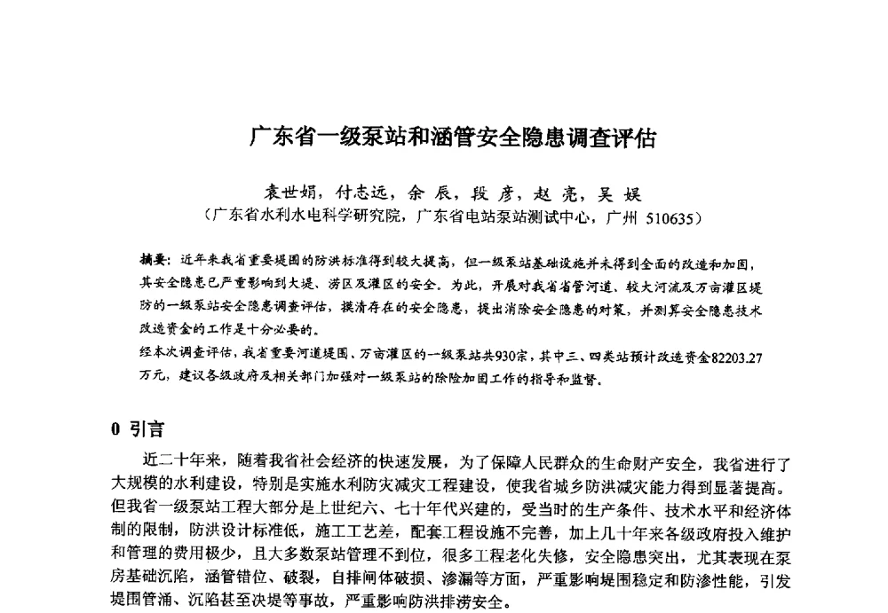 广东省一级泵站和涵管安全隐患调查评估 - 广东省水利水电科学研究院2013度第二十六届科研成果学术论文报告会