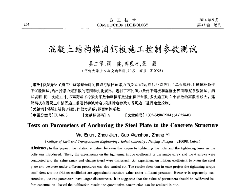 混凝土结构锚固钢板施工控制参数测试 - 中国土木工程学会工程质量分会、中国老教授协会土木建筑专业委员会第十届建筑物改造与病害处理学术研讨会暨第五届工程质量学术会议