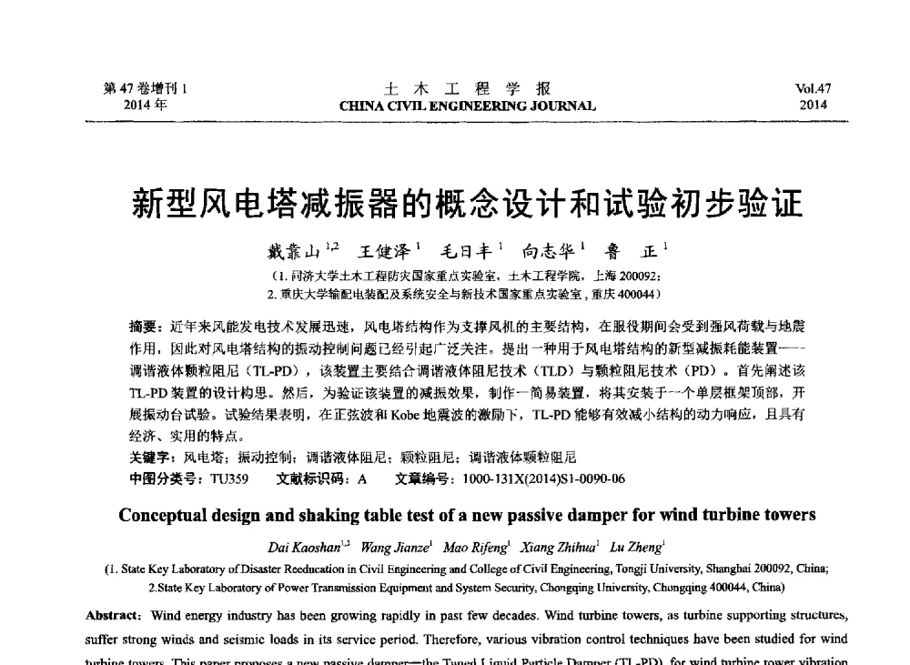 新型风电塔减振器的概念设计和试验初步验证 - 第八届全国防震减灾工程学术研讨会