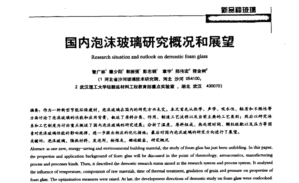 国内泡沫玻璃研究概况和展望 - 2013全国玻璃科学技术年会