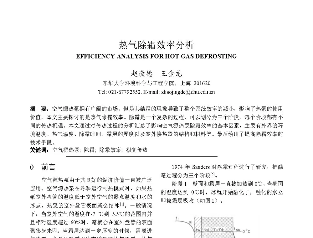 热气除霜效率分析 - 上海市制冷学会2013年学术年会