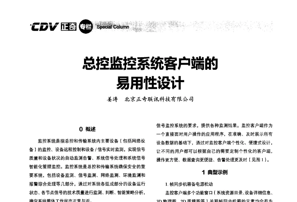 总控监控系统客户端的易用性设计 - 2014年广播电视规划院技术交流会