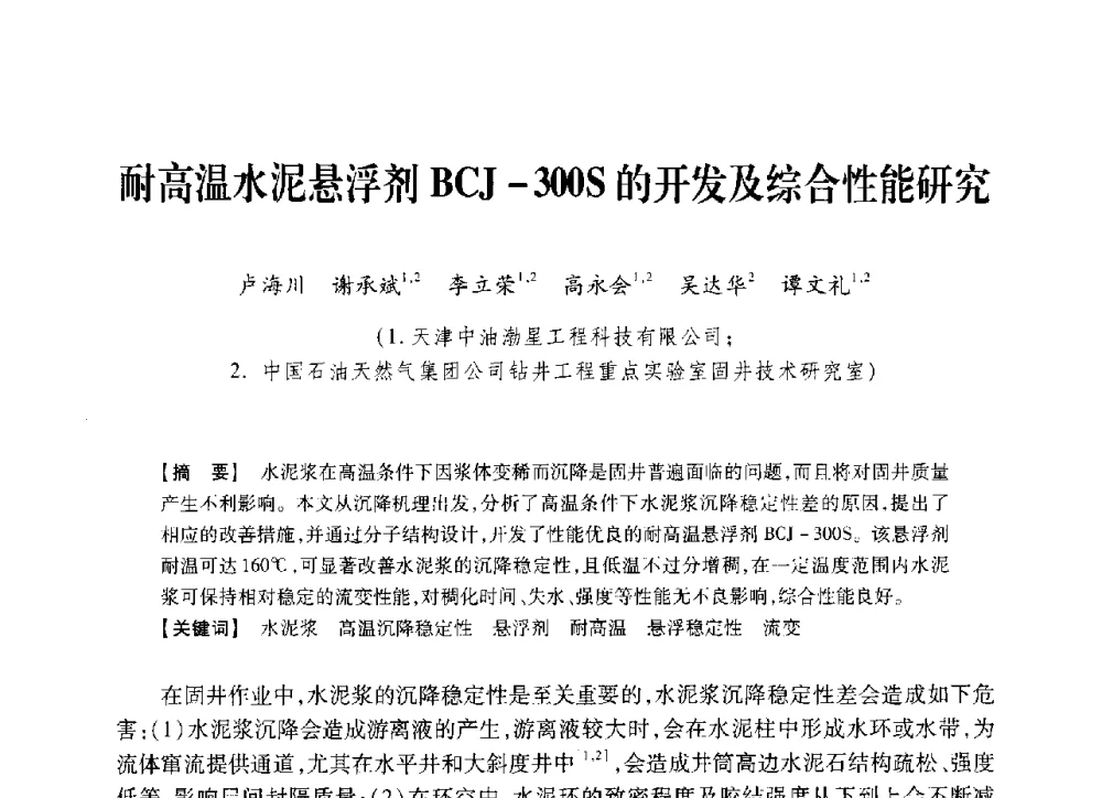耐高温水泥悬浮剂BCJ-300S的开发及综合性能研究 - 中国石油学会2014年固井技术研讨会