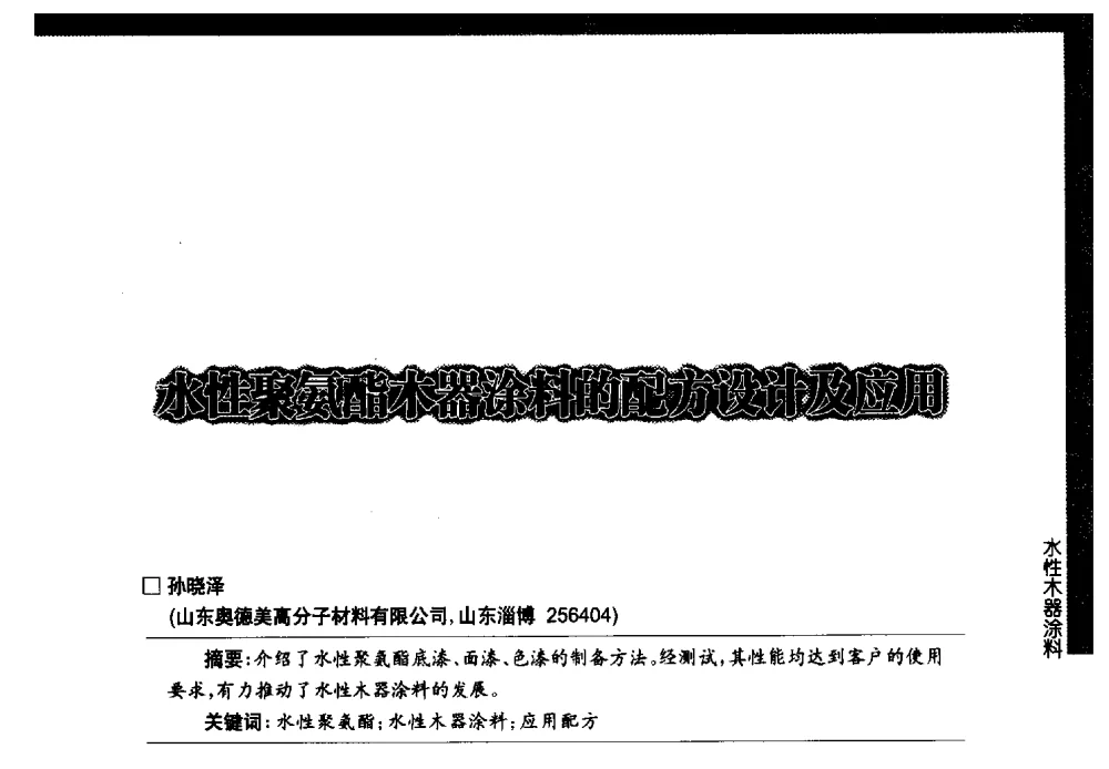 水性聚氨酯木器涂料的配方设计及应用 - 第七届中国国际水性木器涂料发展研讨会