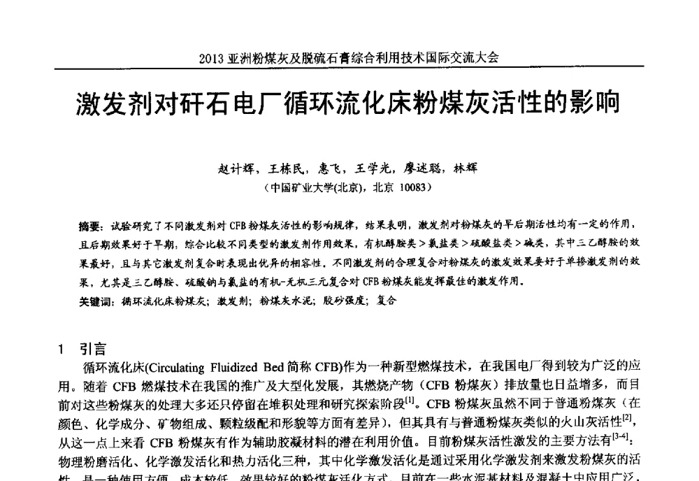 激发剂对矸石电厂循环流化床粉煤灰活性的影响 - 2013亚洲粉煤灰及妇产石膏处理与利用技术国际交流大会