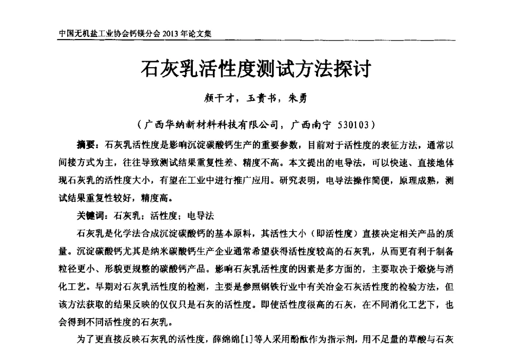 石灰乳活性度测试方法探讨 - 2013年全国碳酸钙行业年会