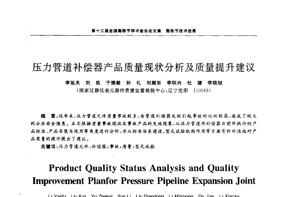 压力管道补偿器产品质量现状分析及质量提升建议 - 第十三届全国膨胀节学术会议