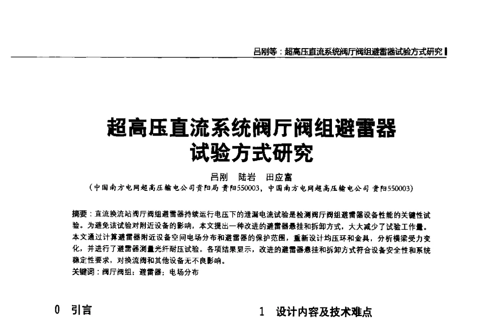 超高压直流系统阀厅阀组避雷器试验方式研究 - 第二届全国输配电技术协作网年会暨2013中国国际输配电技术创新与应用交流会