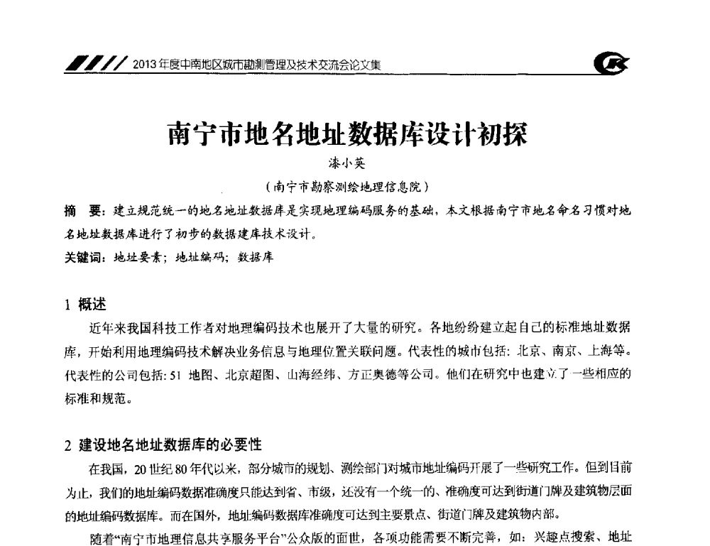 南宁市地名地址数据库设计初探 - 2013年度中南地区城市勘测管理及技术交流会
