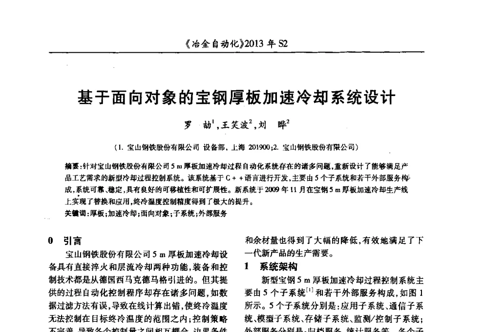 基于面向对象的宝钢厚板加速冷却系统设计 - 中国计量协会冶金分会2013年会暨全国第十八届自动化应用技术学术交流会