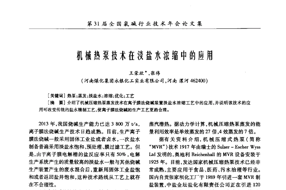 机械热泵技术在淡盐水浓缩中的应用 - 第31届全国氯碱行业技术年会暨第14届“佑利杯”论文交流会