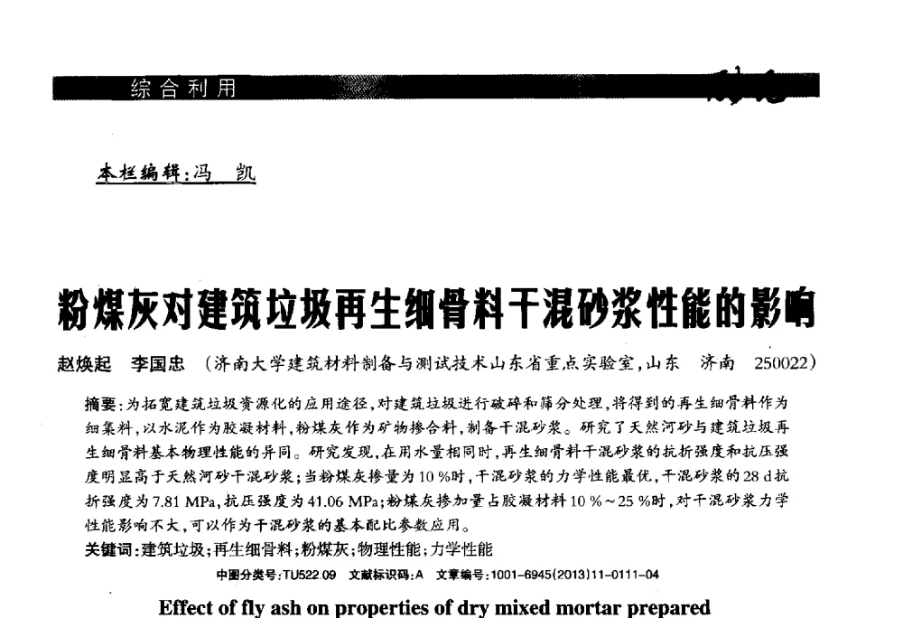 粉煤灰对建筑垃圾再生细骨料干混砂浆性能的影响 - 2013年第十六届(南昌)国际墙体屋面材料生产技术及装备博览会