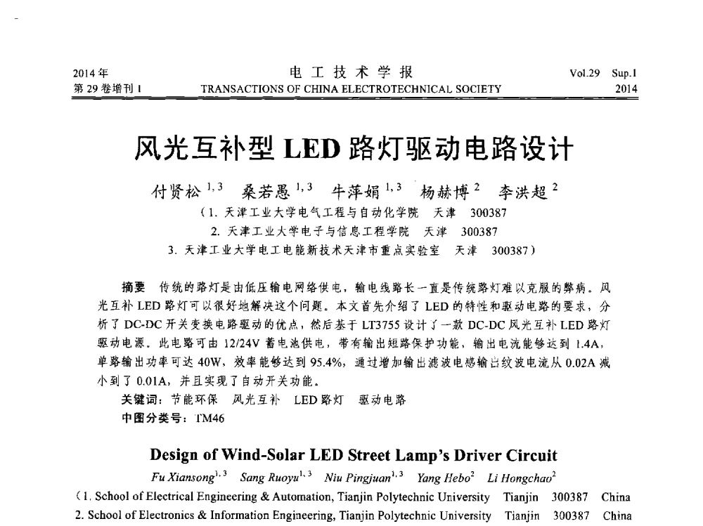 风光互补型LED路灯驱动电路设计 - 第六届电工技术前沿问题学术论坛