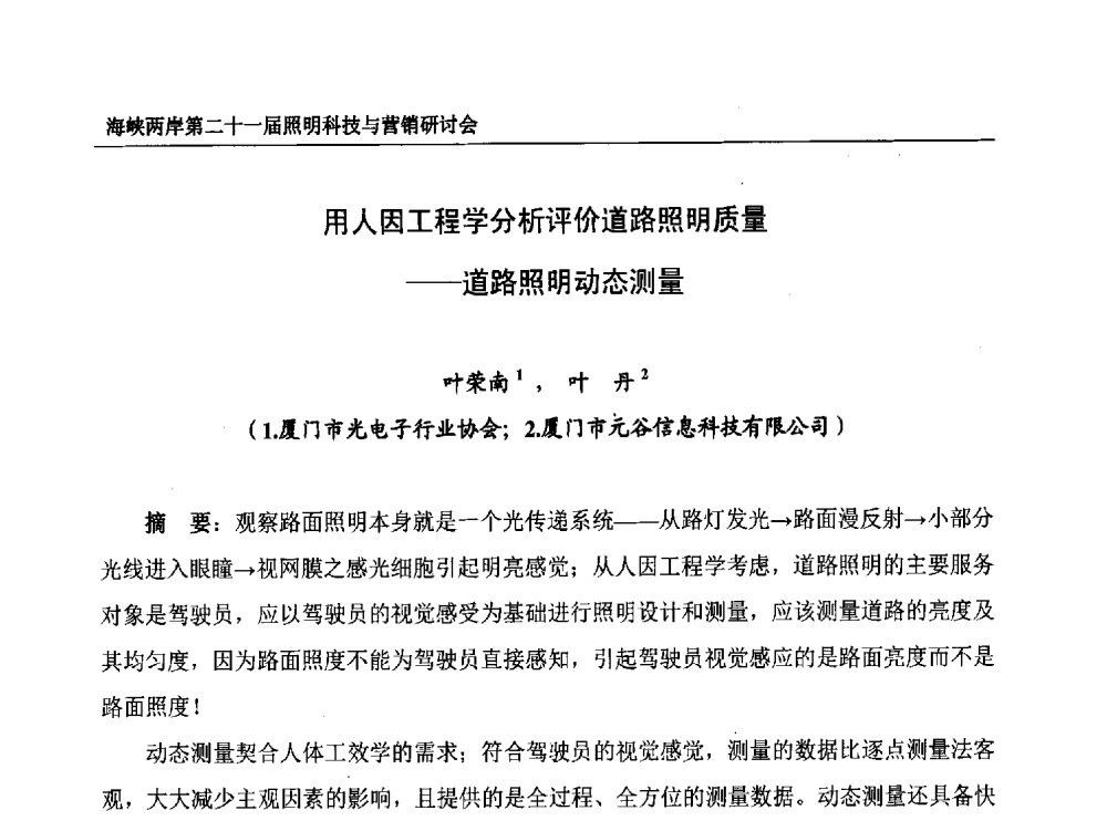 用人因工程学分析评价道路照明质量--道路照明动态测量 - 海峡两岸第二十一届照明科技与营销研讨会