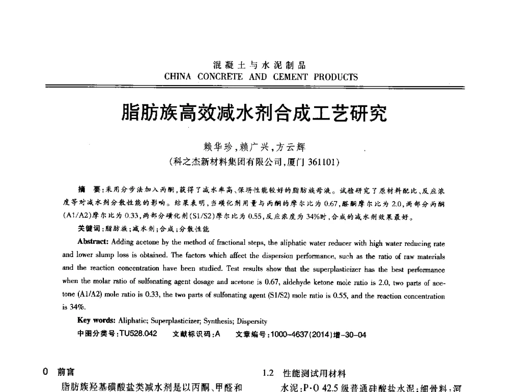 脂肪族高效减水剂合成工艺研究 - 第十二届混凝土外加剂专业委员会年会暨混凝土外加剂新技术及其应用交流会